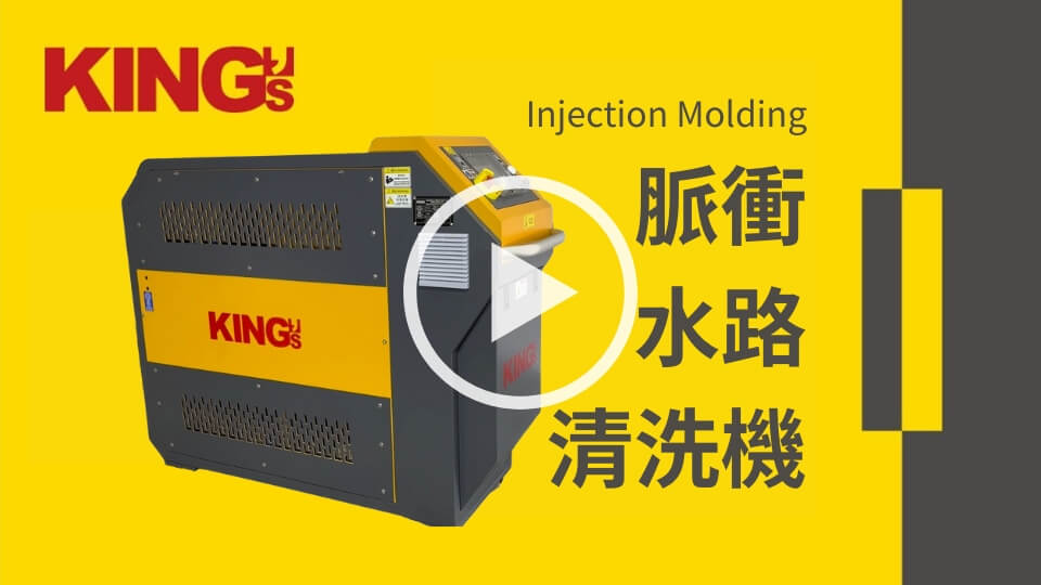 鑫野智動Webinar展示脈衝水路清洗機2024新功能